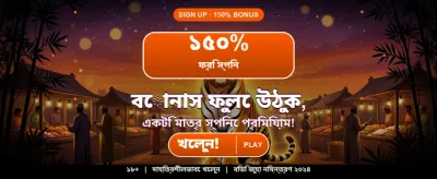 আজই যোগ দিয়ে বোনাস পান